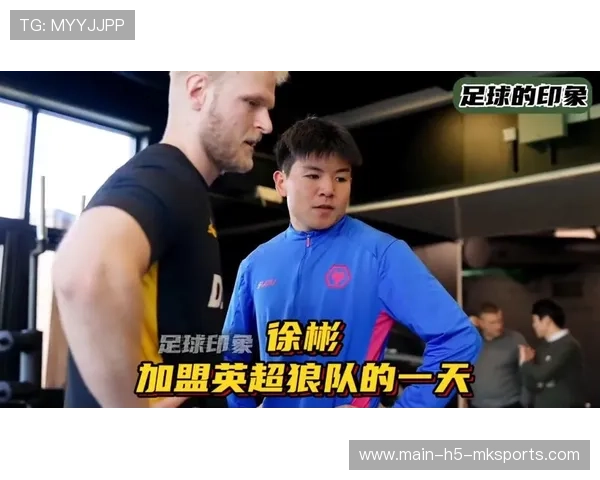 徐彬签约狼队，迎接英超U21赛季的考验